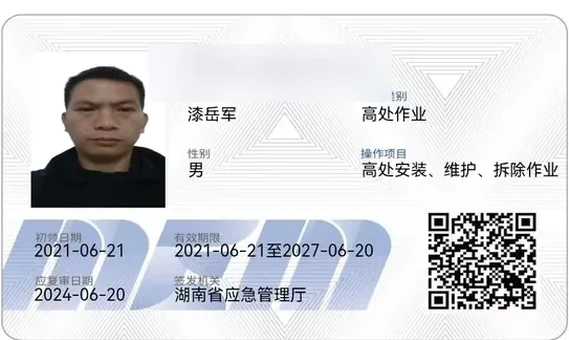 高处作业证