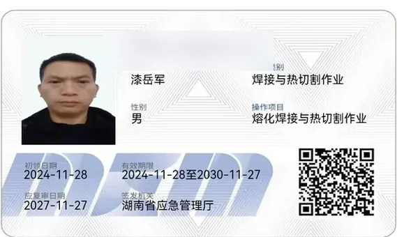 漆岳军 熔化焊接与热切割作业 特种作业操作证