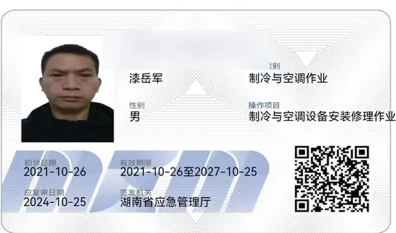 制冷与空调作业操作证